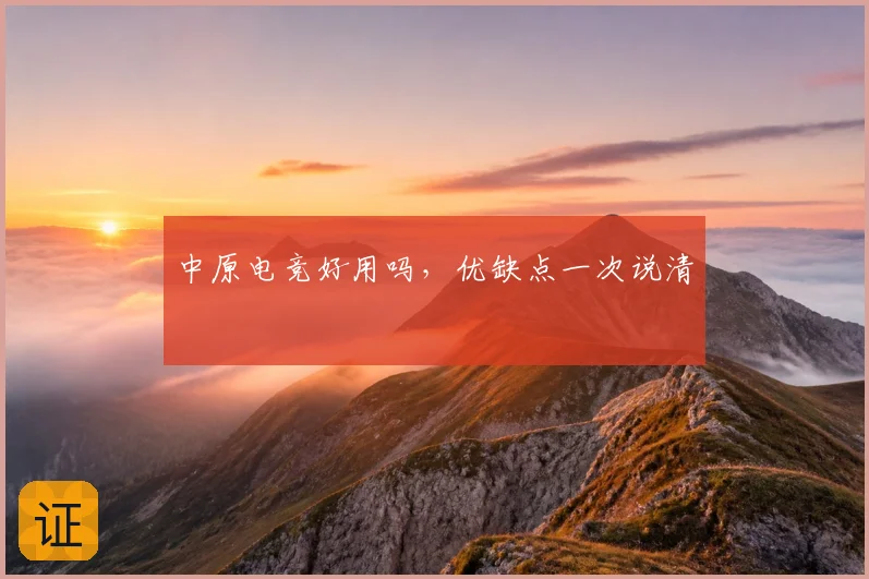 中原电竞好用吗,优缺点一次说清