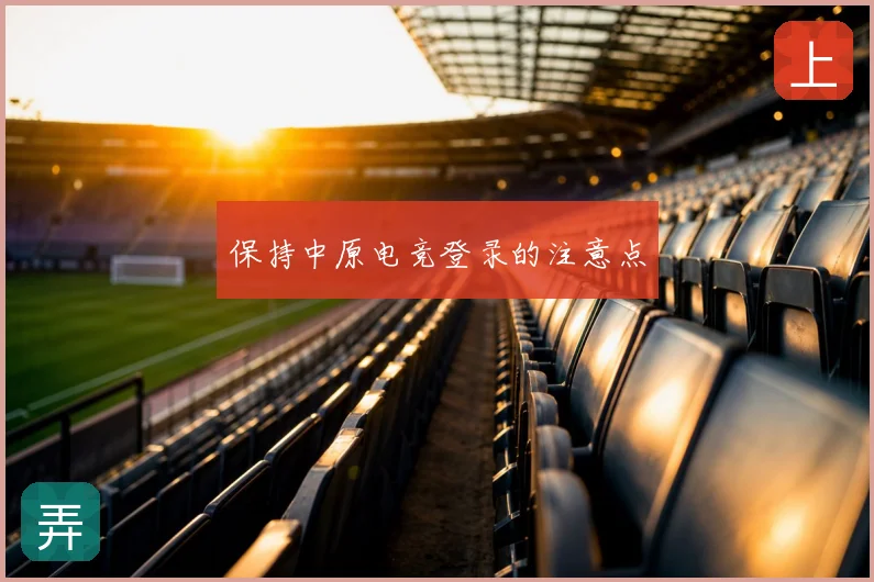 保持中原电竞登录的注意点