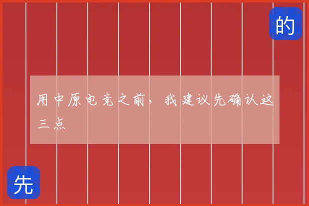 用中原电竞之前,我建议先确认这三点