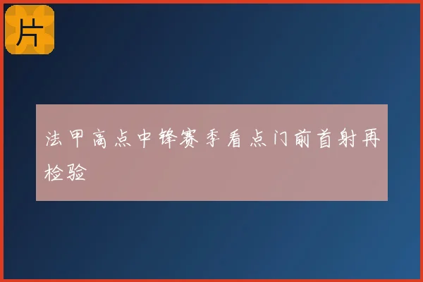 法甲高点中锋赛季看点门前首射再检验