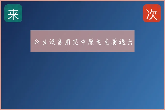 公共设备用完中原电竞要退出