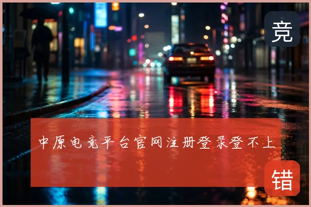 中原电竞平台官网注册登录登不上