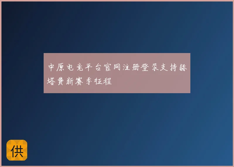 中原电竞平台官网注册登录支持赫塔费新赛季征程