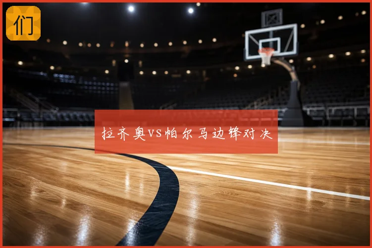 拉齐奥vs帕尔马边锋对决