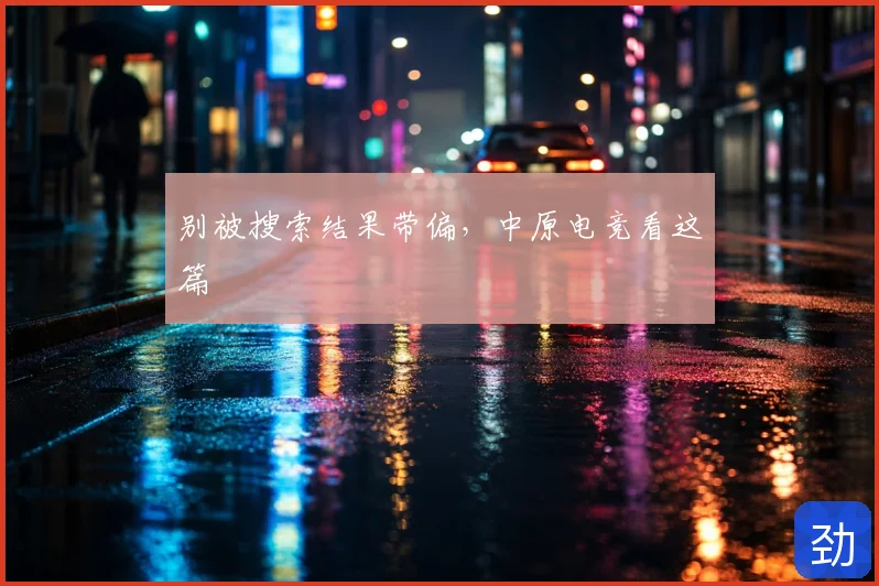 别被搜索结果带偏，中原电竞看这篇