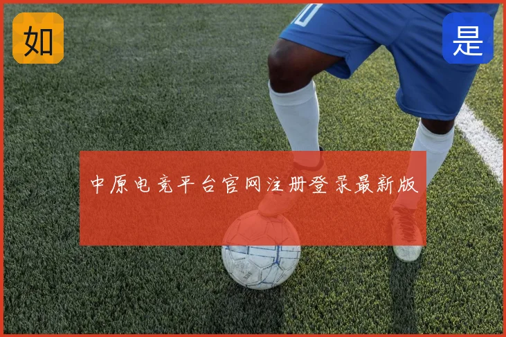中原电竞平台官网注册登录最新版