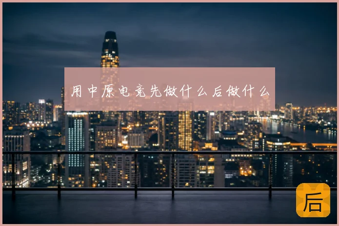 用中原电竞先做什么后做什么