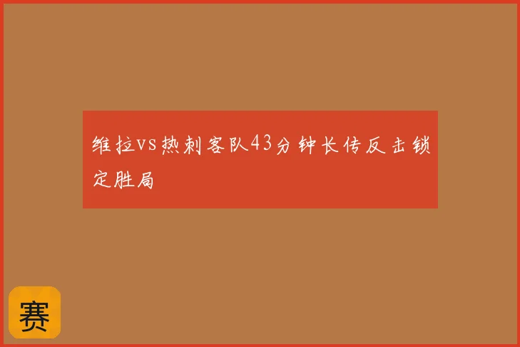 维拉vs热刺客队43分钟长传反击锁定胜局