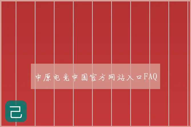 中原电竞中国官方网站入口FAQ