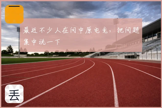 最近不少人在问中原电竞，把问题集中说一下